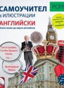 Самоучител в илюстрации - английски